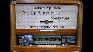 Мемуары.  Гектор Берлиоз.  Литературные чтения 1977год.