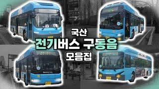 [최신버전] 국산 전기버스 구동음 모음집/ Korea Electric bus. Motor sounds