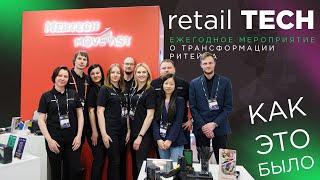 Выставка RETAIL TECH 2023 — как это было?