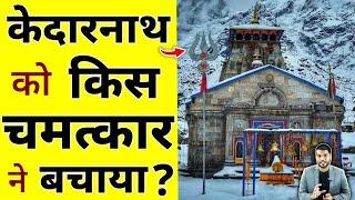 केदारनाथ मंदिर को किस चमत्कार ने बचाया ? #shorts #kedarnath by #arvindarora