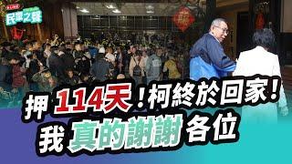 【民眾之聲／完整版】最新狀況！羈押114天！柯文哲終於交保！北檢認定excel就是金流！PTT熱議：領先世界！／鏡周刊民眾黨部樓下發黑函：「讓『您』比人早一步知道！」真敢講！ @TPP_Media