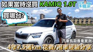 [汽車閒聊] 如果當時沒選Škoda 我會買?-長期實測 Kamiq 1.0T 4年7.5萬km 使用&花費分享-想換MG4 但…-阿東