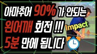 아마추어 90% 가 안되는 왼어깨 회전 5분 만에 됩니다