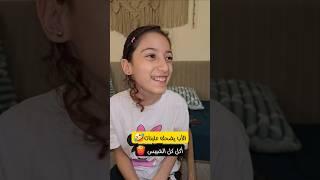 الأب يضحك علبناتوياكل الشيبس #مجد_فاميلي #shorts