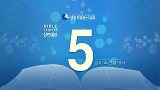대한예수교 침례회_익산교회_250620  성경강연회  5일차 소관섭 목사