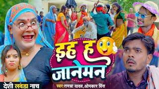 इह ह जानेमन | #Tamanna yadav | #Omkar prince | #New bhojpuri song | #Bhojpuri gana | #Comedy video