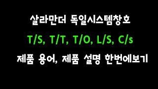 살라만더 독일식창호 제품용어, 제품설명 한번에 보기 #독일식시스템창호 #시스템창호 #틸트 #살라만더 #레하우 #베라텍 #엔썸 #패시브하우스