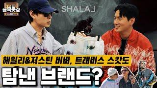 [골목옷장] 저스틴비버와 트래비스 스캇이 반한 '샤라즈' 한국 브랜드야?