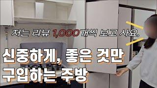 리뷰 1000개씩 보는 사람의 주방 살림! 신축 아파트 입주 후 그녀가 선택한 인테리어는? 찐템이 가득한 주방  놀러오세요~