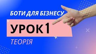 Боти (Чат-боти) для Бізнесу |  Урок 1 | Теорія