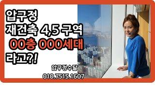 압구정 재건축 4구역과 5구역의 일반분양 물량과 층수는??