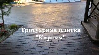 Тротуарная Плитка | Брусчатка | Укладка тротуарной Плитки | Укладка Брусчатки