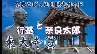 【東大寺】東大寺編5/6  鐘楼～行基堂～手向山八幡宮　奈良観光のお供に：行基の功績や神仏習合、奈良の梵鐘「奈良太郎」をご案内。バーチャル奈良観光　修学旅行　奈良とびっきり観光ガイド東大寺【奈良観光】