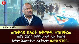 ‹‹ጠቅላዩ በአራት አቅጣጫ ተከበዋል›› | ሱዳን ድንበር የተገኘው ፋኖ ሌላ ትኩሳት | ፋኖም ሕወሓትም ኤርትራም በአንድ ግንባር.. | Ethiopia