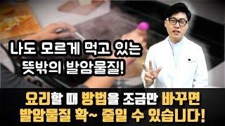 요리 방법을 조금만 바꿔주면 발암물질을 확 줄여줍니다. 나도 모르게 먹고 있는 뜻밖의 발암물질 3가지.