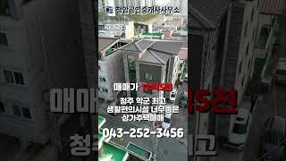 청주 중심지 사창동 상가주택 매매 ! 생활편의시설 너무좋은 상가주택 #청주건물매매 #건물매매 #청주부동산 #부동산 #청주상가주택매매 #상가주택매매