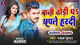 #Video - बानी ढोड़ी पऽ छपले हरदी | #Shyam Sundar | #Bani Dhodi Pa Chhaple Hardi | New Bhojpuri Song