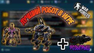 Как получить Ультимейт Фенрира + розыгрыш 4 Avalon|War Robots