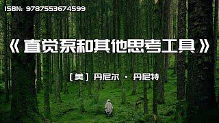 《直觉泵和其他思考工具》跟哲学泰斗学习如何思考