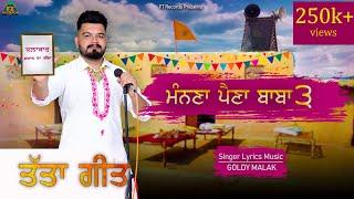 ਮੰਨਣਾ ਪੈਣਾ ਬਾਬਾ 3 | Manna Paina Baba 3 | Goldy Malak | Fakir Tones | New Punjabi Songs | Lok Tath