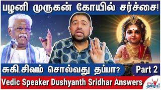 டி.எம்.கிருஷ்ணா விஷயத்தில் நீங்கள் மாறவில்லையா? ஏன்? - Vedic Speaker Dushyanth Sridhar Answers - 2