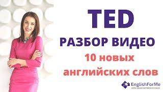 Разбор видео с TED - пополнение Вашего словарного запаса английского языка -  Engforme!