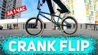 Как Сделать Крэнкфлип на БМХ ЗА ЧАС? HOW TO CRANKFLIP on BMX?!!