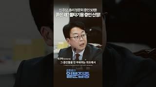 [1분집중] 김민석 청문회에 尹 증인으로? "물타기용"