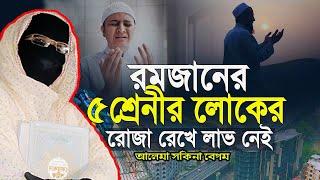 রমজানে ৫ শ্রেনীর মানুষ হতভাগা যাদের ক্ষমা নাই নারী বক্তা সকিনা বেগম mohila der waz mohila waz 2025