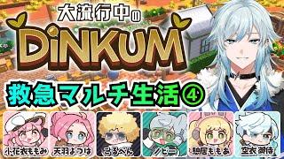 【Dinkum】おいでよ！救急隊のまち！ ＃4【#ストグラコラボ/空衣御侍】