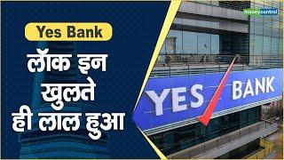 Yes Bank Share Price: लॉक इन खुलते ही लाल हुआ || Hot stocks || stock to invest