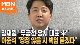 "왜 떨어졌는지 알기는 하나" 명태균 말 한마디에…김재원 vs 이준석 공방, 왜?  [뉴스와이드]