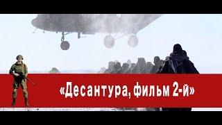 «Часовой»: «Десантура, фильм 2-й»