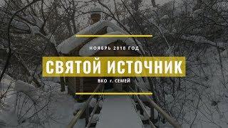 Святой источник г  Семей