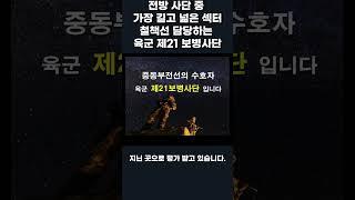 가장 길고 넓은 철책선 색터 담당하는  육군 제21보병사단