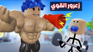 عائلة روبلوكس #753 | الجميع يحب زعرور القوي و يكره كركور الضعيف !!؟