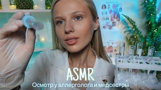 АСМР |‍️ОСМОТР У АЛЛЕРГОЛОГА И МЕДСЕСТРЫ |  ТИХИЙ ГОЛОС 