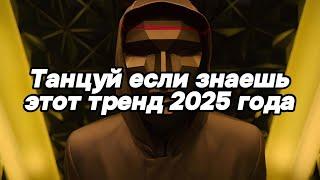 Танцуй если знаешь этот тренд 2025 года