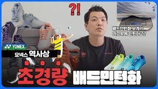 신은 듯 안 신은 듯 너무 가벼운 배드민턴화!