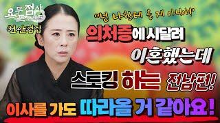 [점사]이혼 후 시작 된 전남편의 스토킹결혼 전엔 의처증! 이혼 후엔 집착! 악연을 끊어낼 방법은 없을까요?[벼락신당] [천안점집]