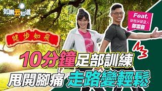 10分鐘足部訓練 甩開腳痛 走路變輕鬆【 如果云知道 鄭凱云 】feat. 鄭雲龍 脊椎保健達人