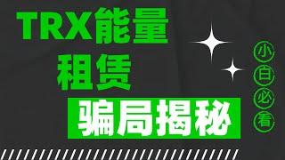 USDT-trc20免费转账？我为你揭秘TRX能量租赁骗局