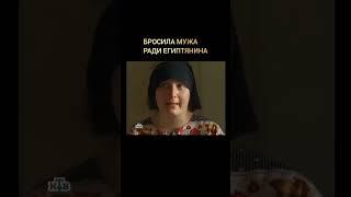 Бросила мужа ради египтянина.