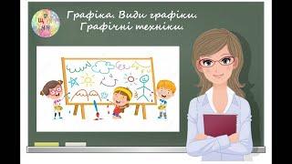 Графіка. Види графіки. Графічні техніки. Урок образотворчого мистецтва. Дистанцйне навчання