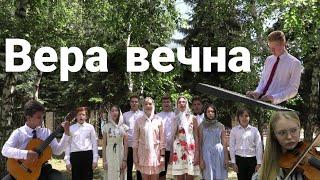 Вера вечна