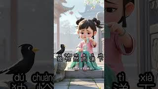 每天古诗打卡 #诗画中国 #古诗启蒙 #启蒙早教 #唐诗宋词
