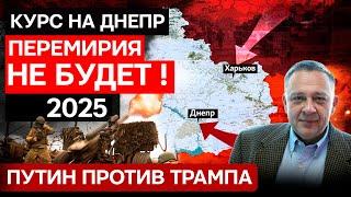 ДЕМУРА: Перемирия не будет - Бойня продолжается, РФ пойдет до Днепра! Путин против Трампа (17.12.24)