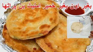 Frozen Paratha |بغیر چولہا بغیر اون بغیر خمیر فروزن پراٹھے بنانے کا سب سے اسان طریقہ  |Anda Paratha