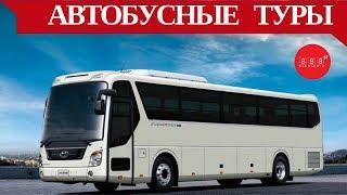 АВТОБУСНЫЕ ТУРЫ: мифы, легенды и рекомендации профессионалов 