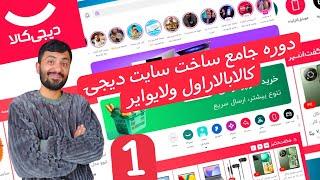 1️⃣دوره کامل ساخت سایت دیجی‌کالا با لاراول و لایوایر – جلسه اول (آموزش حرفه‌ای و پروژه‌محور)